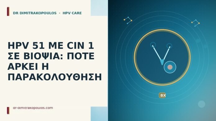 hpv 51 με cin 1 σε βιοψια ποτε αρκει