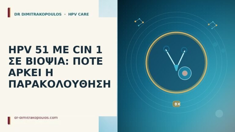 hpv 51 με cin 1 σε βιοψια ποτε αρκει