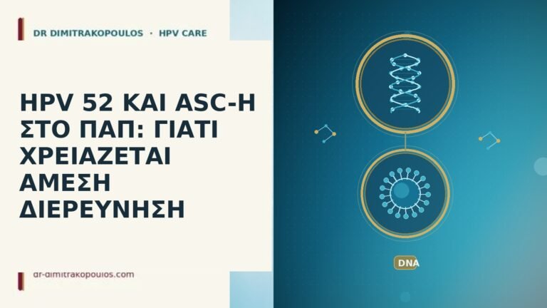 hpv 52 και asc-h στο παπ γιατι χρειαζεται αμεση