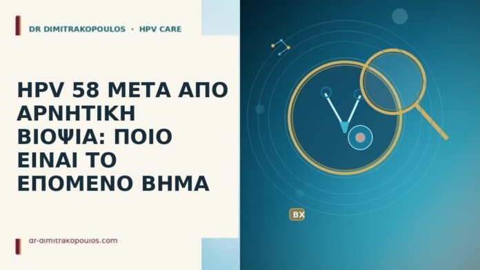 HPV 58 ΜΕΤΑ ΑΠΟ ΑΡΝΗΤΙΚΗ ΒΙΟΨΙΑ: ΠΟΙΟ ΕΙΝΑΙ ΤΟ ΕΠΟΜΕΝΟ ΒΗΜΑ hpv 58 μετα απο αρνητικη βιοψια ποιο ειναι το
