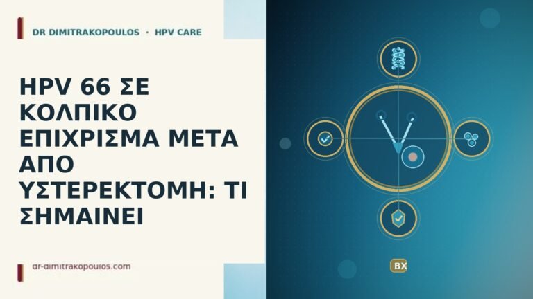 hpv 66 σε κολπικο επιχρισμα μετα απο υστερεκτομη τι
