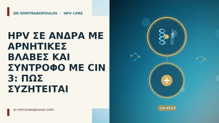 hpv σε ανδρα με αρνητικες βλαβες και συντροφο με