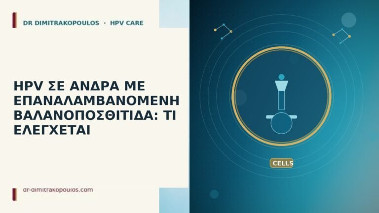 hpv σε ανδρα με επαναλαμβανομενη βαλανοποσθιτιδα τι ελεγχεται
