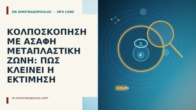 κολποσκοπηση με ασαφη μεταπλαστικη ζωνη πως κλεινει η εκτιμηση