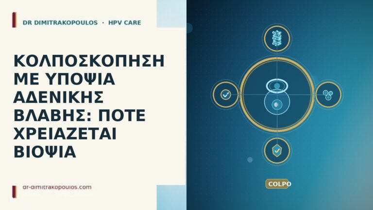 κολποσκοπηση με υποψια αδενικης βλαβης ποτε χρειαζεται βιοψια