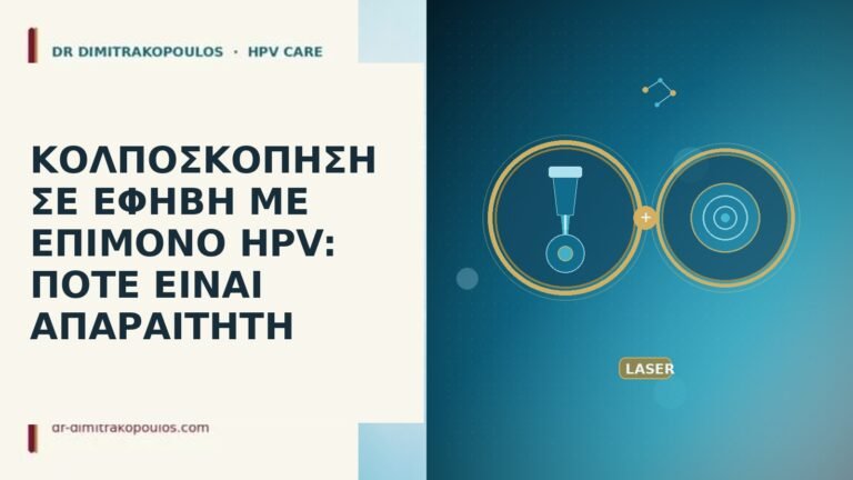 κολποσκοπηση σε εφηβη με επιμονο hpv ποτε ειναι απαραιτητη