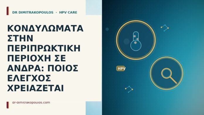 ΚΟΝΔΥΛΩΜΑΤΑ ΣΤΗΝ ΠΕΡΙΠΡΩΚΤΙΚΗ ΠΕΡΙΟΧΗ ΣΕ ΑΝΔΡΑ: ΠΟΙΟΣ ΕΛΕΓΧΟΣ ΧΡΕΙΑΖΕΤΑΙ κονδυλωματα στην περιπρωκτικη περιοχη σε ανδρα ποιος ελεγχος χρειαζεται