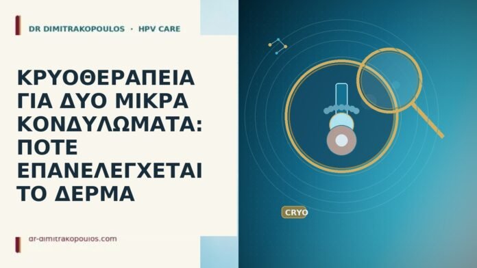 ΚΡΥΟΘΕΡΑΠΕΙΑ ΓΙΑ ΔΥΟ ΜΙΚΡΑ ΚΟΝΔΥΛΩΜΑΤΑ: ΠΟΤΕ ΕΠΑΝΕΛΕΓΧΕΤΑΙ ΤΟ ΔΕΡΜΑ κρυοθεραπεια για δυο μικρα κονδυλωματα ποτε επανελεγχεται το δερμα