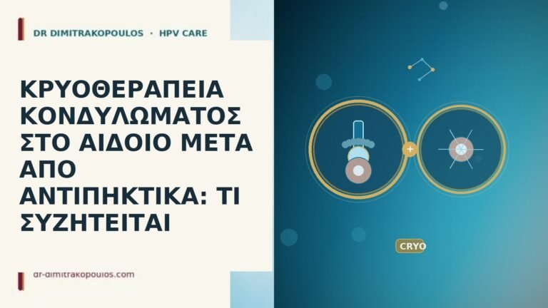 κρυοθεραπεια κονδυλωματος στο αιδοιο μετα απο αντιπηκτικα τι συζητειται