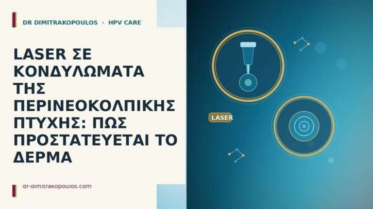 laser σε κονδυλωματα της περινεοκολπικης πτυχης πως προστατευεται το