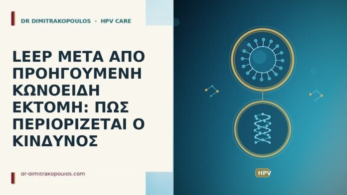 LEEP ΜΕΤΑ ΑΠΟ ΠΡΟΗΓΟΥΜΕΝΗ ΚΩΝΟΕΙΔΗ ΕΚΤΟΜΗ: ΠΩΣ ΠΕΡΙΟΡΙΖΕΤΑΙ Ο ΚΙΝΔΥΝΟΣ leep μετα απο προηγουμενη κωνοειδη εκτομη πως περιοριζεται ο