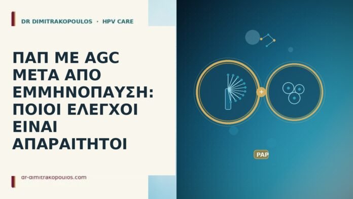 ΠΑΠ ΜΕ AGC ΜΕΤΑ ΑΠΟ ΕΜΜΗΝΟΠΑΥΣΗ: ΠΟΙΟΙ ΕΛΕΓΧΟΙ ΕΙΝΑΙ ΑΠΑΡΑΙΤΗΤΟΙ παπ με agc μετα απο εμμηνοπαυση ποιοι ελεγχοι ειναι