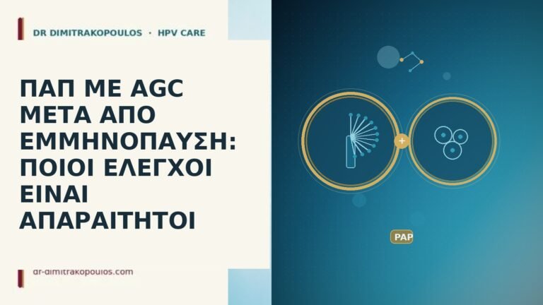 παπ με agc μετα απο εμμηνοπαυση ποιοι ελεγχοι ειναι