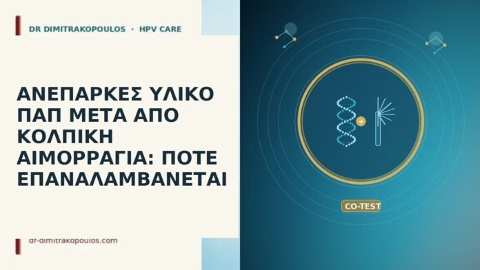 ΑΝΕΠΑΡΚΕΣ ΥΛΙΚΟ ΠΑΠ ΜΕΤΑ ΑΠΟ ΚΟΛΠΙΚΗ ΑΙΜΟΡΡΑΓΙΑ: ΠΟΤΕ ΕΠΑΝΑΛΑΜΒΑΝΕΤΑΙ