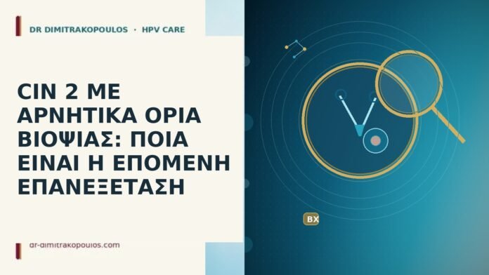 CIN 2 ΜΕ ΑΡΝΗΤΙΚΑ ΟΡΙΑ ΒΙΟΨΙΑΣ: ΠΟΙΑ ΕΙΝΑΙ Η ΕΠΟΜΕΝΗ