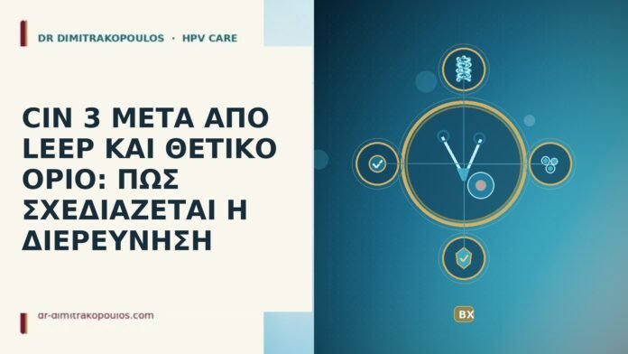 CIN 3 ΜΕΤΑ ΑΠΟ LEEP ΚΑΙ ΘΕΤΙΚΟ ΟΡΙΟ: ΠΩΣ ΣΧΕΔΙΑΖΕΤΑΙ