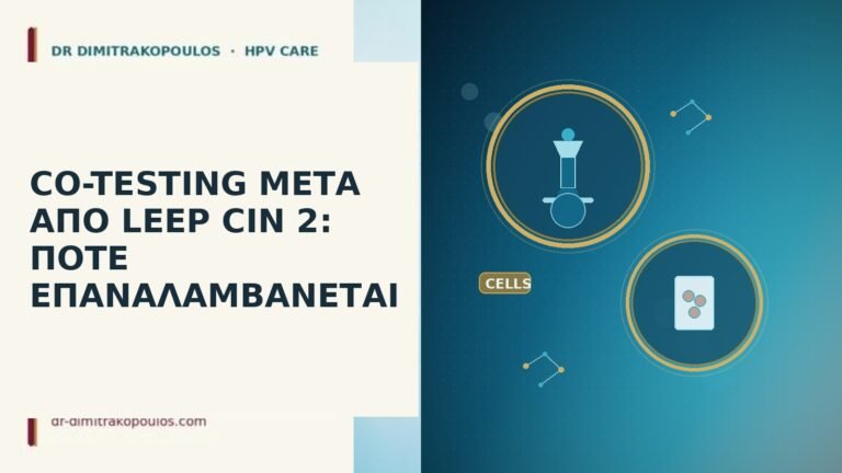 CO-TESTING ΜΕΤΑ ΑΠΟ LEEP CIN 2: ΠΟΤΕ ΕΠΑΝΑΛΑΜΒΑΝΕΤΑΙ