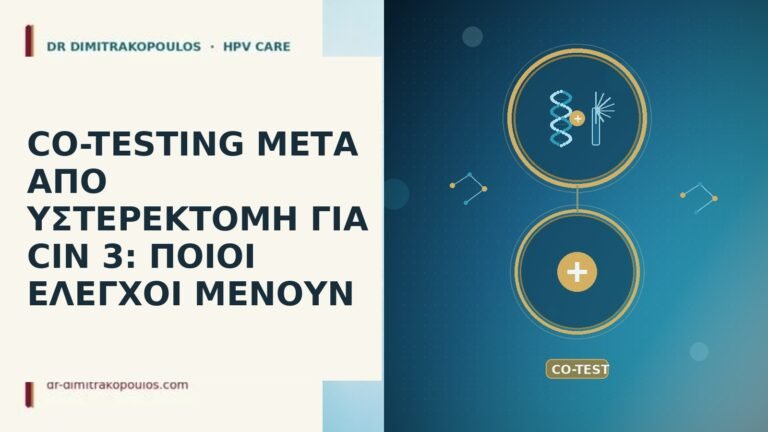 CO-TESTING ΜΕΤΑ ΑΠΟ ΥΣΤΕΡΕΚΤΟΜΗ ΓΙΑ CIN 3: ΠΟΙΟΙ ΕΛΕΓΧΟΙ ΜΕΝΟΥΝ