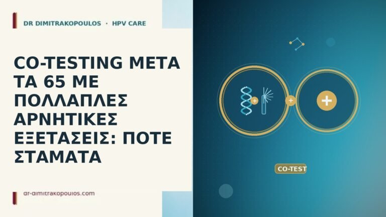 CO-TESTING ΜΕΤΑ ΤΑ 65 ΜΕ ΠΟΛΛΑΠΛΕΣ ΑΡΝΗΤΙΚΕΣ ΕΞΕΤΑΣΕΙΣ: ΠΟΤΕ ΣΤΑΜΑΤΑ