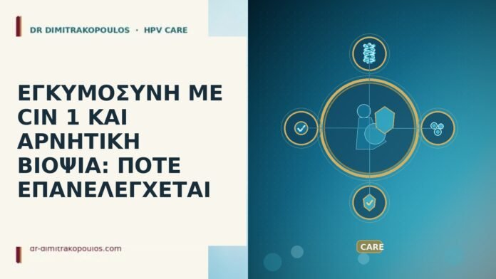 ΕΓΚΥΜΟΣΥΝΗ ΜΕ CIN 1 ΚΑΙ ΑΡΝΗΤΙΚΗ ΒΙΟΨΙΑ: ΠΟΤΕ ΕΠΑΝΕΛΕΓΧΕΤΑΙ ΕΓΚΥΜΟΣΥΝΗ ΜΕ CIN 1 ΚΑΙ ΑΡΝΗΤΙΚΗ ΒΙΟΨΙΑ: ΠΟΤΕ ΕΠΑΝΕΛΕΓΧΕΤΑΙ