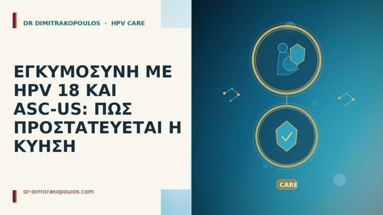 ΕΓΚΥΜΟΣΥΝΗ ΜΕ HPV 18 ΚΑΙ ASC-US: ΠΩΣ ΠΡΟΣΤΑΤΕΥΕΤΑΙ Η ΚΥΗΣΗ