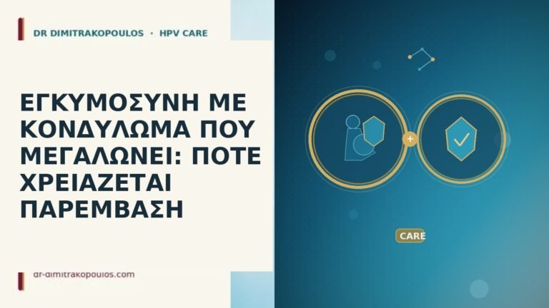 ΕΓΚΥΜΟΣΥΝΗ ΜΕ ΚΟΝΔΥΛΩΜΑ ΠΟΥ ΜΕΓΑΛΩΝΕΙ: ΠΟΤΕ ΧΡΕΙΑΖΕΤΑΙ ΠΑΡΕΜΒΑΣΗ