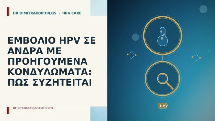 ΕΜΒΟΛΙΟ HPV ΣΕ ΑΝΔΡΑ ΜΕ ΠΡΟΗΓΟΥΜΕΝΑ ΚΟΝΔΥΛΩΜΑΤΑ: ΠΩΣ ΣΥΖΗΤΕΙΤΑΙ ΕΜΒΟΛΙΟ HPV ΣΕ ΑΝΔΡΑ ΜΕ ΠΡΟΗΓΟΥΜΕΝΑ ΚΟΝΔΥΛΩΜΑΤΑ: ΠΩΣ ΣΥΖΗΤΕΙΤΑΙ