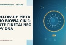 FOLLOW-UP ΜΕΤΑ ΑΠΟ ΒΙΟΨΙΑ CIN 1: ΠΟΤΕ ΓΙΝΕΤΑΙ ΝΕΟ HPV DNA FOLLOW-UP ΜΕΤΑ ΑΠΟ ΒΙΟΨΙΑ CIN 1: ΠΟΤΕ ΓΙΝΕΤΑΙ ΝΕΟ HPV