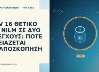 HPV 16 ΘΕΤΙΚΟ ΜΕ NILM ΣΕ ΔΥΟ ΕΛΕΓΧΟΥΣ: ΠΟΤΕ ΧΡΕΙΑΖΕΤΑΙ