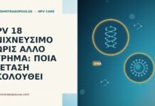 HPV 18 ΑΝΙΧΝΕΥΣΙΜΟ ΧΩΡΙΣ ΑΛΛΟ ΕΥΡΗΜΑ: ΠΟΙΑ ΕΞΕΤΑΣΗ ΑΚΟΛΟΥΘΕΙ HPV 18 ΑΝΙΧΝΕΥΣΙΜΟ ΧΩΡΙΣ ΑΛΛΟ ΕΥΡΗΜΑ: ΠΟΙΑ ΕΞΕΤΑΣΗ ΑΚΟΛΟΥΘΕΙ