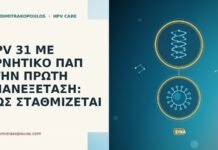 HPV 31 ΜΕ ΑΡΝΗΤΙΚΟ ΠΑΠ ΣΤΗΝ ΠΡΩΤΗ ΕΠΑΝΕΞΕΤΑΣΗ: ΠΩΣ ΣΤΑΘΜΙΖΕΤΑΙ