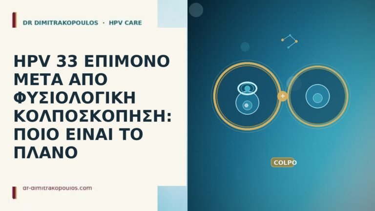 HPV 33 ΕΠΙΜΟΝΟ ΜΕΤΑ ΑΠΟ ΦΥΣΙΟΛΟΓΙΚΗ ΚΟΛΠΟΣΚΟΠΗΣΗ: ΠΟΙΟ ΕΙΝΑΙ ΤΟ