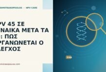 HPV 45 ΣΕ ΓΥΝΑΙΚΑ ΜΕΤΑ ΤΑ 60: ΠΩΣ ΟΡΓΑΝΩΝΕΤΑΙ Ο