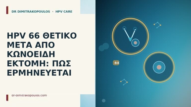 HPV 66 ΘΕΤΙΚΟ ΜΕΤΑ ΑΠΟ ΚΩΝΟΕΙΔΗ ΕΚΤΟΜΗ: ΠΩΣ ΕΡΜΗΝΕΥΕΤΑΙ