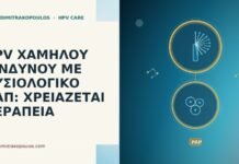 HPV ΧΑΜΗΛΟΥ ΚΙΝΔΥΝΟΥ ΜΕ ΦΥΣΙΟΛΟΓΙΚΟ ΠΑΠ: ΧΡΕΙΑΖΕΤΑΙ ΘΕΡΑΠΕΙΑ HPV ΧΑΜΗΛΟΥ ΚΙΝΔΥΝΟΥ ΜΕ ΦΥΣΙΟΛΟΓΙΚΟ ΠΑΠ: ΧΡΕΙΑΖΕΤΑΙ ΘΕΡΑΠΕΙΑ