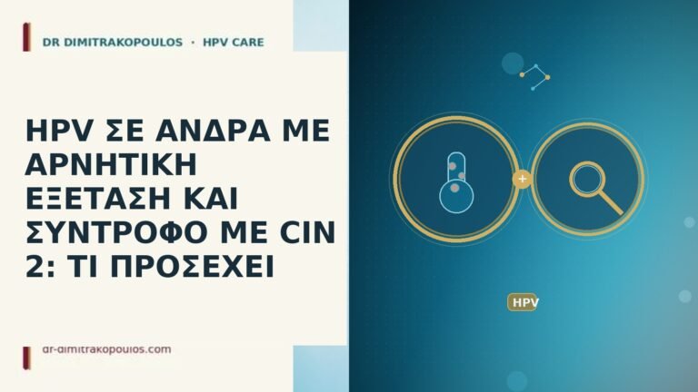 HPV ΣΕ ΑΝΔΡΑ ΜΕ ΑΡΝΗΤΙΚΗ ΕΞΕΤΑΣΗ ΚΑΙ ΣΥΝΤΡΟΦΟ ΜΕ CIN