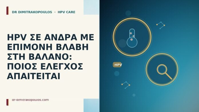 HPV ΣΕ ΑΝΔΡΑ ΜΕ ΕΠΙΜΟΝΗ ΒΛΑΒΗ ΣΤΗ ΒΑΛΑΝΟ: ΠΟΙΟΣ ΕΛΕΓΧΟΣ