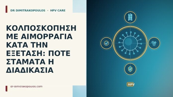 ΚΟΛΠΟΣΚΟΠΗΣΗ ΜΕ ΑΙΜΟΡΡΑΓΙΑ ΚΑΤΑ ΤΗΝ ΕΞΕΤΑΣΗ: ΠΟΤΕ ΣΤΑΜΑΤΑ Η ΔΙΑΔΙΚΑΣΙΑ