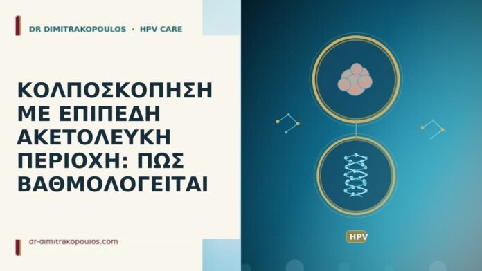 ΚΟΛΠΟΣΚΟΠΗΣΗ ΜΕ ΕΠΙΠΕΔΗ ΑΚΕΤΟΛΕΥΚΗ ΠΕΡΙΟΧΗ: ΠΩΣ ΒΑΘΜΟΛΟΓΕΙΤΑΙ