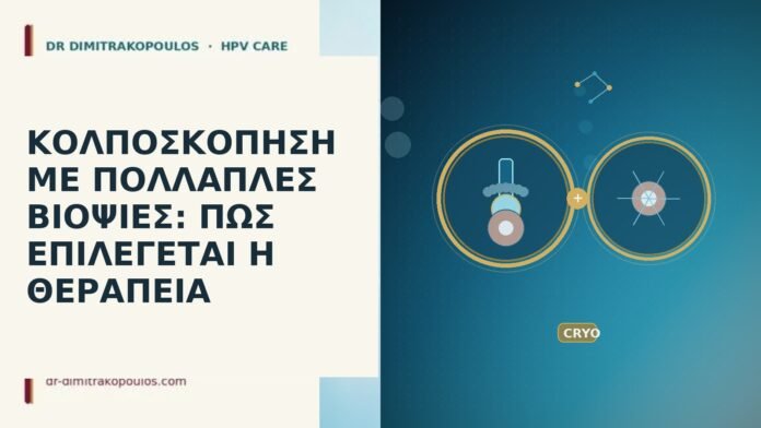 ΚΟΛΠΟΣΚΟΠΗΣΗ ΜΕ ΠΟΛΛΑΠΛΕΣ ΒΙΟΨΙΕΣ: ΠΩΣ ΕΠΙΛΕΓΕΤΑΙ Η ΘΕΡΑΠΕΙΑ ΚΟΛΠΟΣΚΟΠΗΣΗ ΜΕ ΠΟΛΛΑΠΛΕΣ ΒΙΟΨΙΕΣ: ΠΩΣ ΕΠΙΛΕΓΕΤΑΙ Η ΘΕΡΑΠΕΙΑ