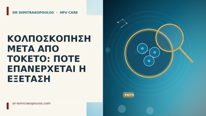 ΚΟΛΠΟΣΚΟΠΗΣΗ ΜΕΤΑ ΑΠΟ ΤΟΚΕΤΟ: ΠΟΤΕ ΕΠΑΝΕΡΧΕΤΑΙ Η ΕΞΕΤΑΣΗ ΚΟΛΠΟΣΚΟΠΗΣΗ ΜΕΤΑ ΑΠΟ ΤΟΚΕΤΟ: ΠΟΤΕ ΕΠΑΝΕΡΧΕΤΑΙ Η ΕΞΕΤΑΣΗ