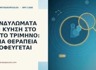 ΚΟΝΔΥΛΩΜΑΤΑ ΚΑΙ ΚΥΗΣΗ ΣΤΟ ΤΡΙΤΟ ΤΡΙΜΗΝΟ: ΠΟΙΑ ΘΕΡΑΠΕΙΑ ΑΠΟΦΕΥΓΕΤΑΙ ΚΟΝΔΥΛΩΜΑΤΑ ΚΑΙ ΚΥΗΣΗ ΣΤΟ ΤΡΙΤΟ ΤΡΙΜΗΝΟ: ΠΟΙΑ ΘΕΡΑΠΕΙΑ ΑΠΟΦΕΥΓΕΤΑΙ
