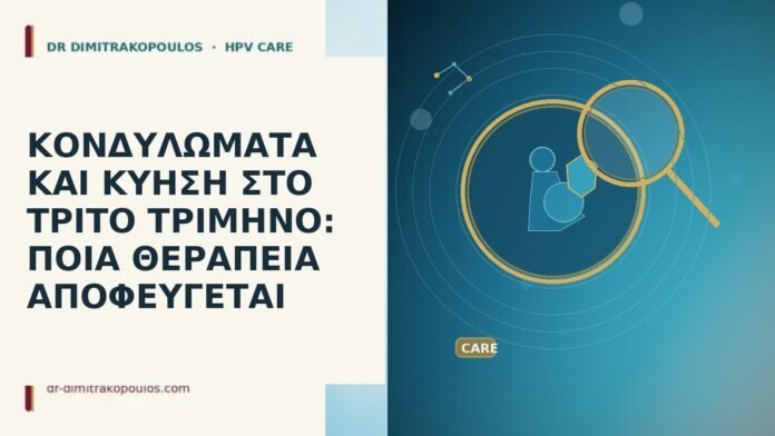 ΚΟΝΔΥΛΩΜΑΤΑ ΚΑΙ ΚΥΗΣΗ ΣΤΟ ΤΡΙΤΟ ΤΡΙΜΗΝΟ: ΠΟΙΑ ΘΕΡΑΠΕΙΑ ΑΠΟΦΕΥΓΕΤΑΙ ΚΟΝΔΥΛΩΜΑΤΑ ΚΑΙ ΚΥΗΣΗ ΣΤΟ ΤΡΙΤΟ ΤΡΙΜΗΝΟ: ΠΟΙΑ ΘΕΡΑΠΕΙΑ ΑΠΟΦΕΥΓΕΤΑΙ
