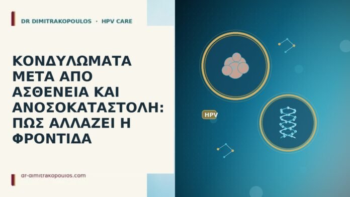 ΚΟΝΔΥΛΩΜΑΤΑ ΜΕΤΑ ΑΠΟ ΑΣΘΕΝΕΙΑ ΚΑΙ ΑΝΟΣΟΚΑΤΑΣΤΟΛΗ: ΠΩΣ ΑΛΛΑΖΕΙ Η ΦΡΟΝΤΙΔΑ