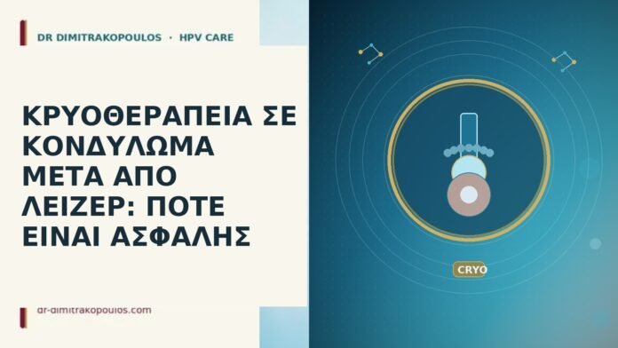 ΚΡΥΟΘΕΡΑΠΕΙΑ ΣΕ ΚΟΝΔΥΛΩΜΑ ΜΕΤΑ ΑΠΟ ΛΕΙΖΕΡ: ΠΟΤΕ ΕΙΝΑΙ ΑΣΦΑΛΗΣ ΚΡΥΟΘΕΡΑΠΕΙΑ ΣΕ ΚΟΝΔΥΛΩΜΑ ΜΕΤΑ ΑΠΟ ΛΕΙΖΕΡ: ΠΟΤΕ ΕΙΝΑΙ ΑΣΦΑΛΗΣ