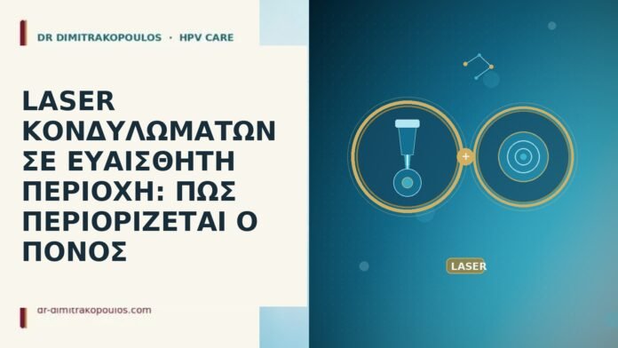 LASER ΚΟΝΔΥΛΩΜΑΤΩΝ ΣΕ ΕΥΑΙΣΘΗΤΗ ΠΕΡΙΟΧΗ: ΠΩΣ ΠΕΡΙΟΡΙΖΕΤΑΙ Ο ΠΟΝΟΣ LASER ΚΟΝΔΥΛΩΜΑΤΩΝ ΣΕ ΕΥΑΙΣΘΗΤΗ ΠΕΡΙΟΧΗ: ΠΩΣ ΠΕΡΙΟΡΙΖΕΤΑΙ Ο ΠΟΝΟΣ