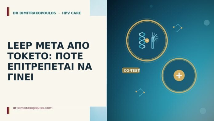 LEEP ΜΕΤΑ ΑΠΟ ΤΟΚΕΤΟ: ΠΟΤΕ ΕΠΙΤΡΕΠΕΤΑΙ ΝΑ ΓΙΝΕΙ LEEP ΜΕΤΑ ΑΠΟ ΤΟΚΕΤΟ: ΠΟΤΕ ΕΠΙΤΡΕΠΕΤΑΙ ΝΑ ΓΙΝΕΙ