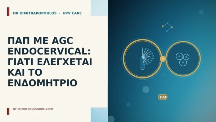 ΠΑΠ ΜΕ AGC ENDOCERVICAL: ΓΙΑΤΙ ΕΛΕΓΧΕΤΑΙ ΚΑΙ ΤΟ ΕΝΔΟΜΗΤΡΙΟ ΠΑΠ ΜΕ AGC ENDOCERVICAL: ΓΙΑΤΙ ΕΛΕΓΧΕΤΑΙ ΚΑΙ ΤΟ ΕΝΔΟΜΗΤΡΙΟ