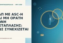 ΠΑΠ ΜΕ ASC-H ΚΑΙ ΜΗ ΟΡΑΤΗ ΖΩΝΗ ΜΕΤΑΠΛΑΣΗΣ: ΠΩΣ ΣΥΝΕΧΙΖΕΤΑΙ ΠΑΠ ΜΕ ASC-H ΚΑΙ ΜΗ ΟΡΑΤΗ ΖΩΝΗ ΜΕΤΑΠΛΑΣΗΣ: ΠΩΣ ΣΥΝΕΧΙΖΕΤΑΙ