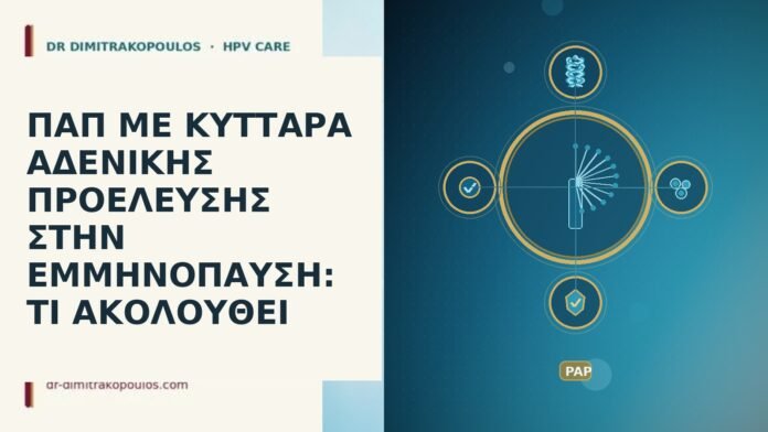 ΠΑΠ ΜΕ ΚΥΤΤΑΡΑ ΑΔΕΝΙΚΗΣ ΠΡΟΕΛΕΥΣΗΣ ΣΤΗΝ ΕΜΜΗΝΟΠΑΥΣΗ: ΤΙ ΑΚΟΛΟΥΘΕΙ ΠΑΠ ΜΕ ΚΥΤΤΑΡΑ ΑΔΕΝΙΚΗΣ ΠΡΟΕΛΕΥΣΗΣ ΣΤΗΝ ΕΜΜΗΝΟΠΑΥΣΗ: ΤΙ ΑΚΟΛΟΥΘΕΙ